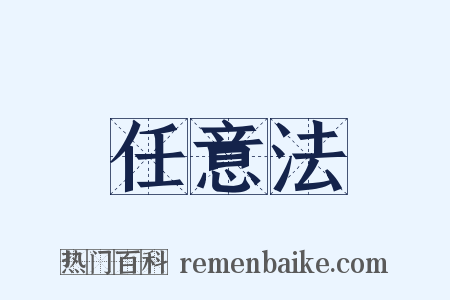 任意法是什么意思的图片